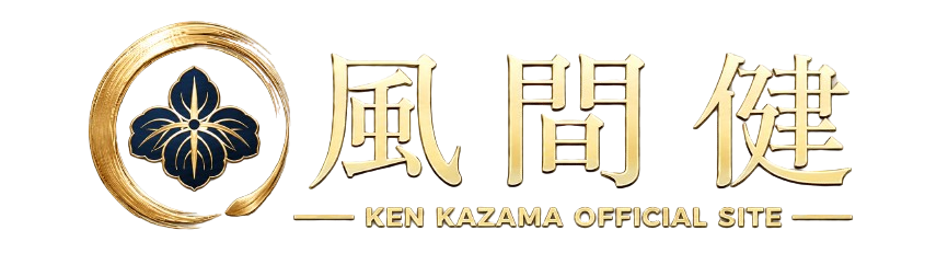 風間健オフィシャルサイト